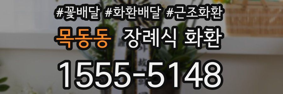 목동동 장례식 화환