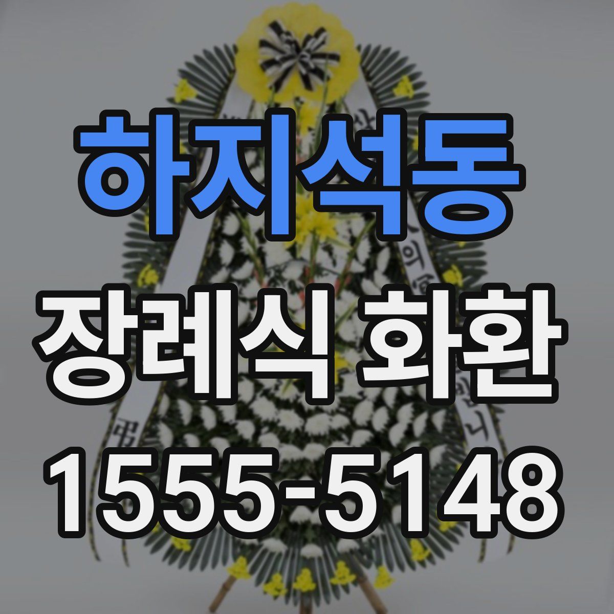 하지석동 장례식 화환