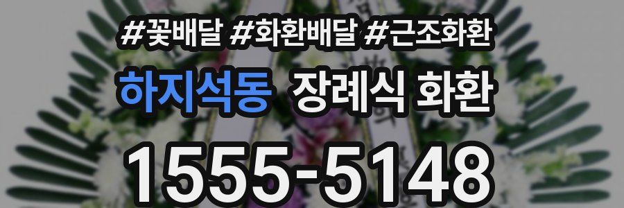 하지석동 장례식 화환