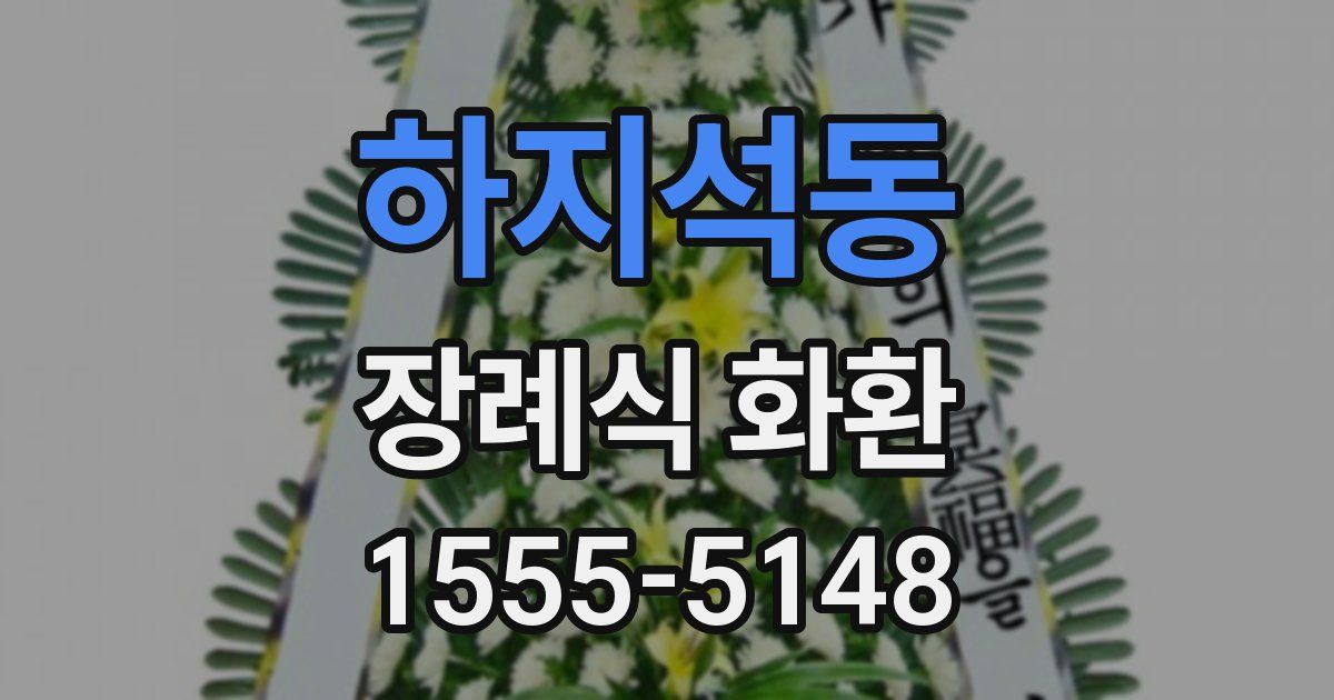 하지석동 장례식 화환