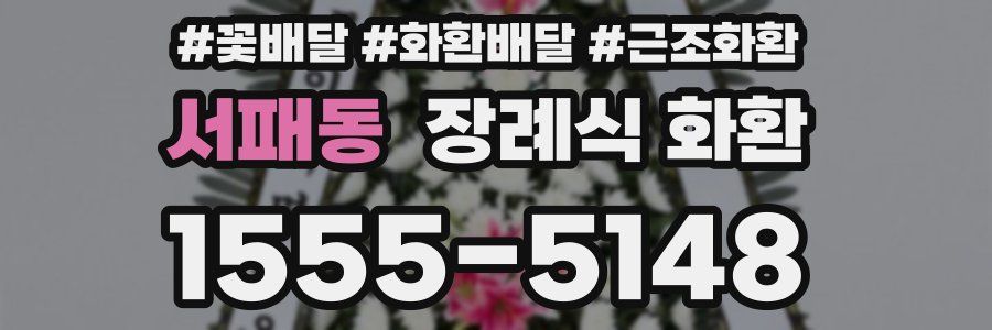 서패동 장례식 화환