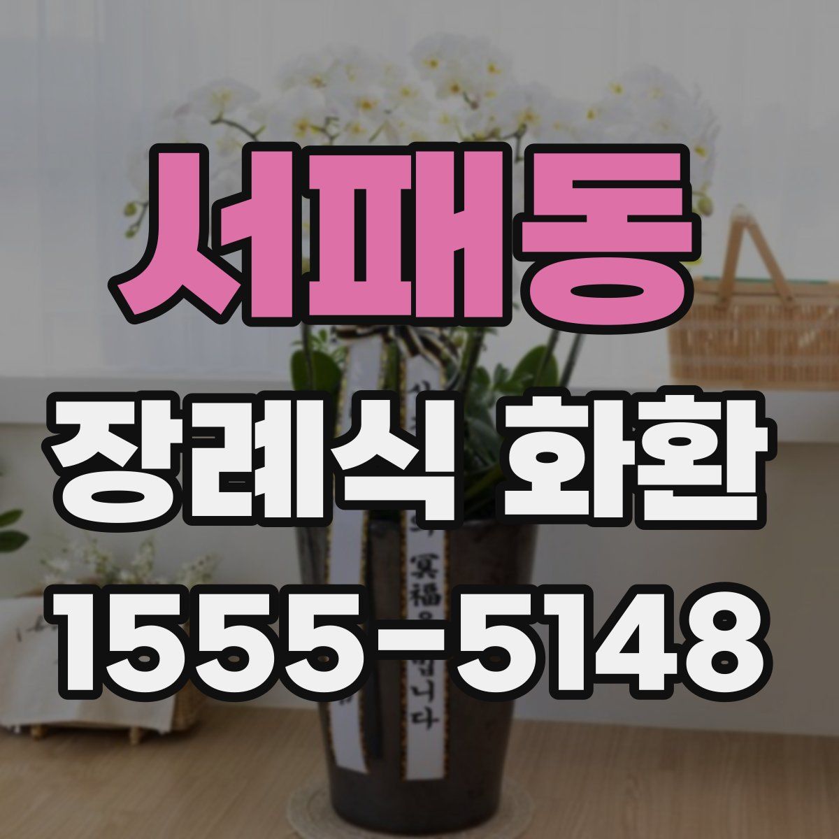 서패동 장례식 화환