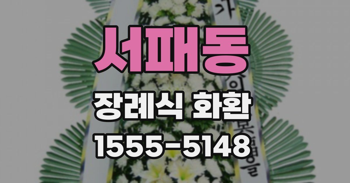 서패동 장례식 화환