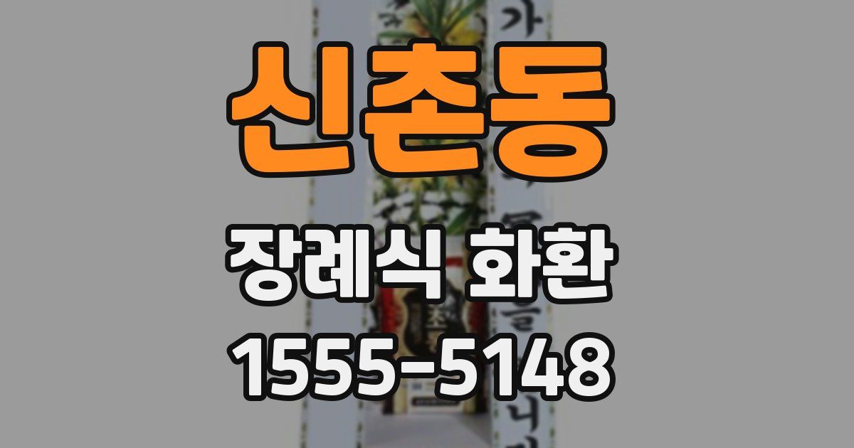 신촌동 장례식 화환