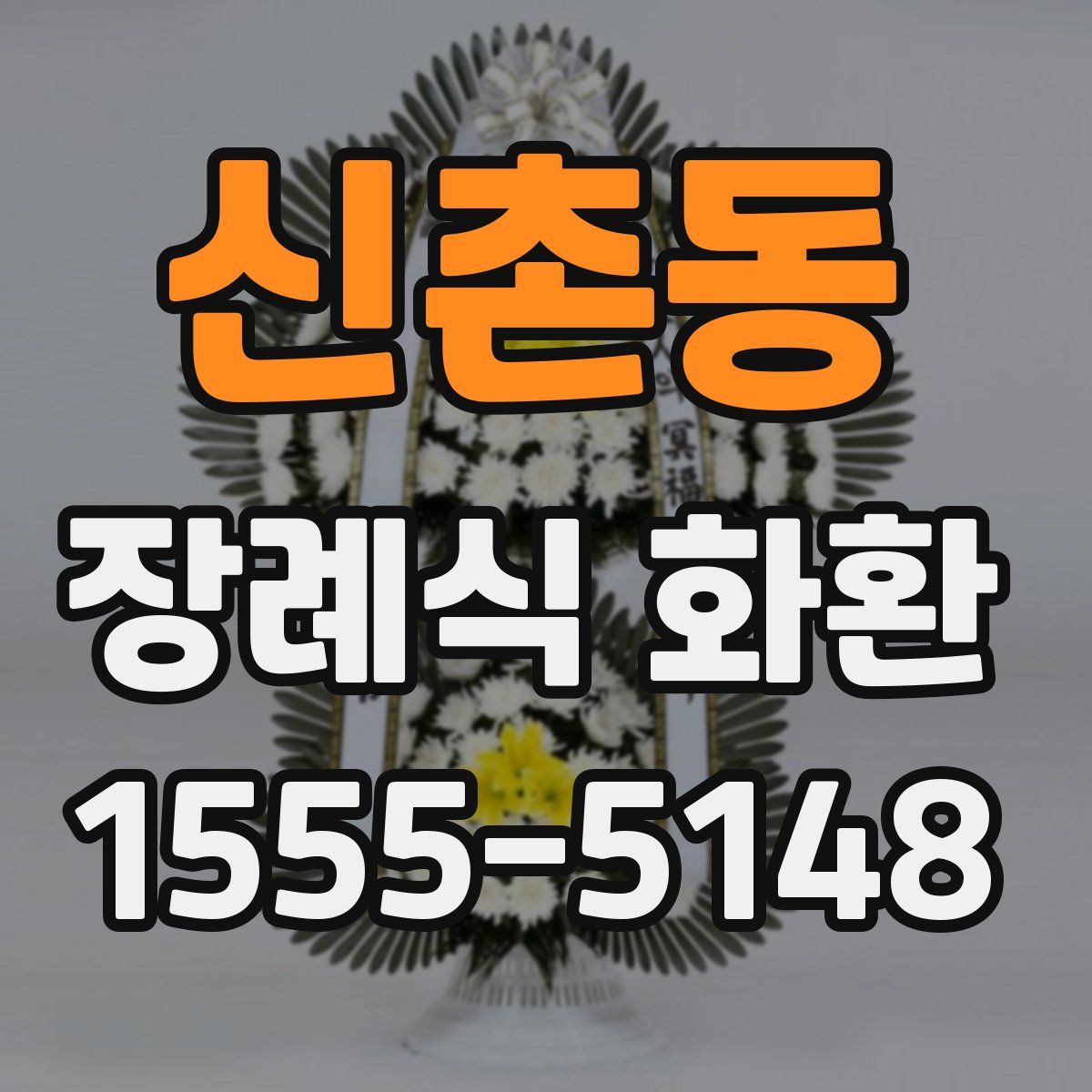신촌동 장례식 화환