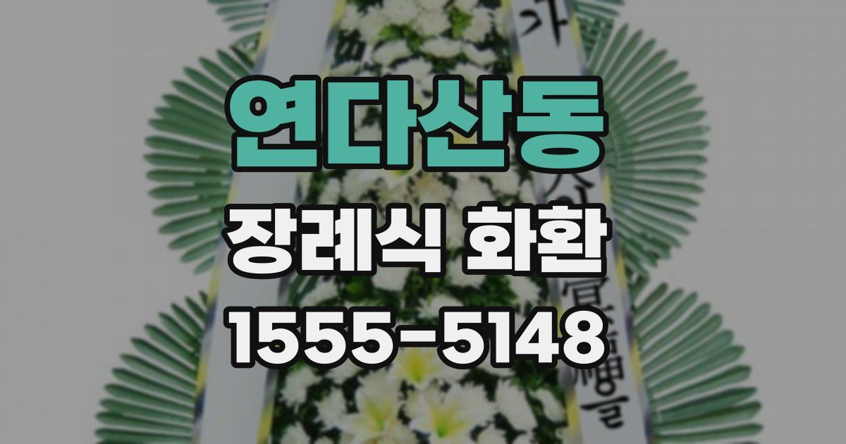 연다산동 장례식 화환