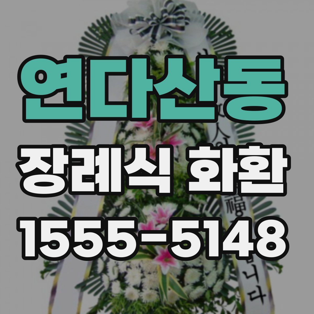 연다산동 장례식 화환