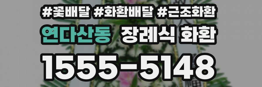 연다산동 장례식 화환