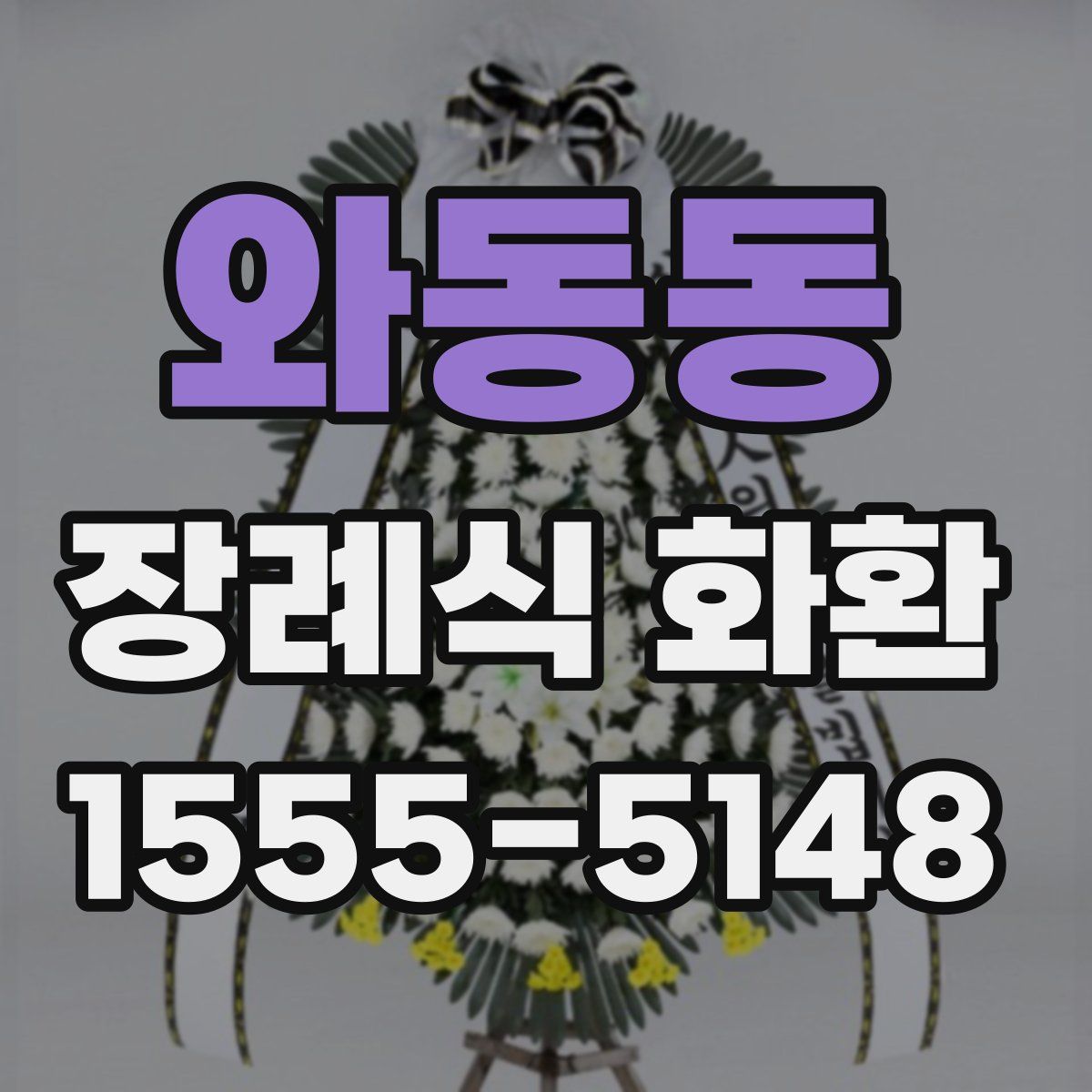 와동동 장례식 화환