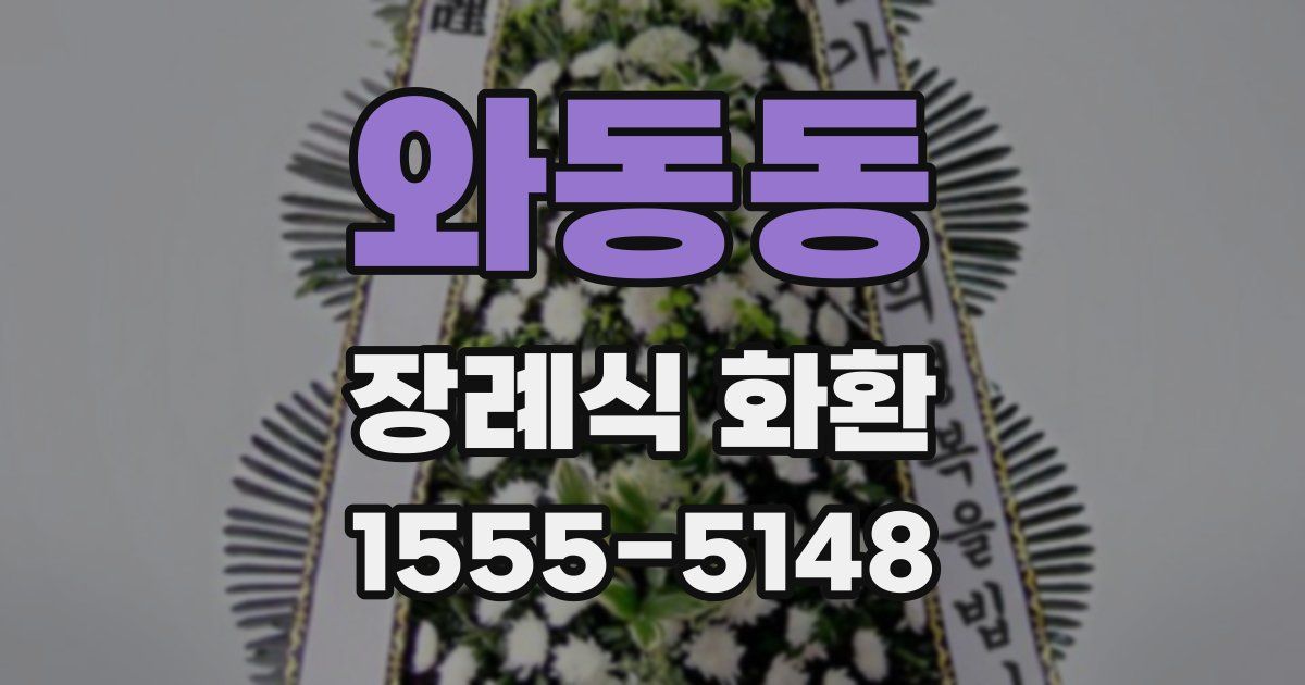 와동동 장례식 화환