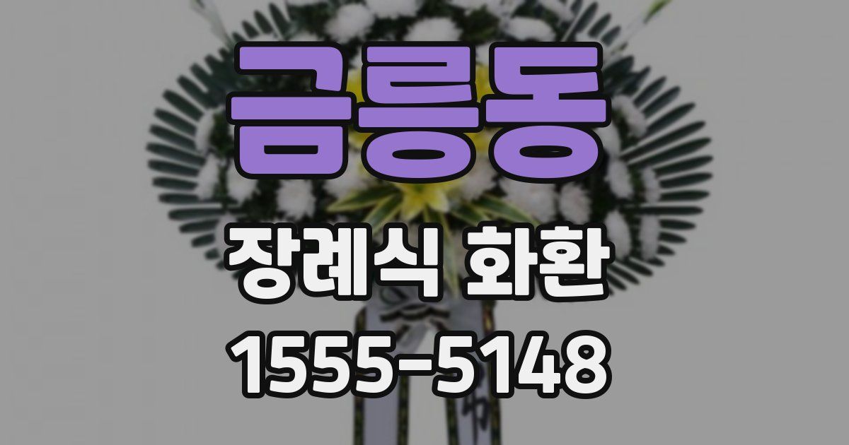 금릉동 장례식 화환