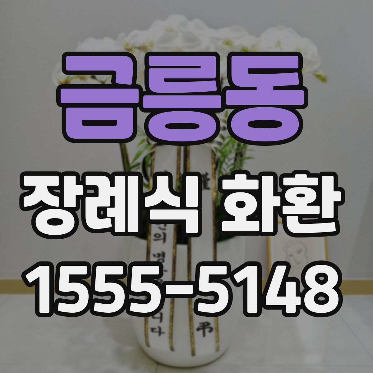 금릉동 장례식 화환