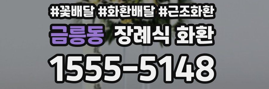 금릉동 장례식 화환