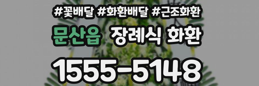 문산읍 장례식 화환