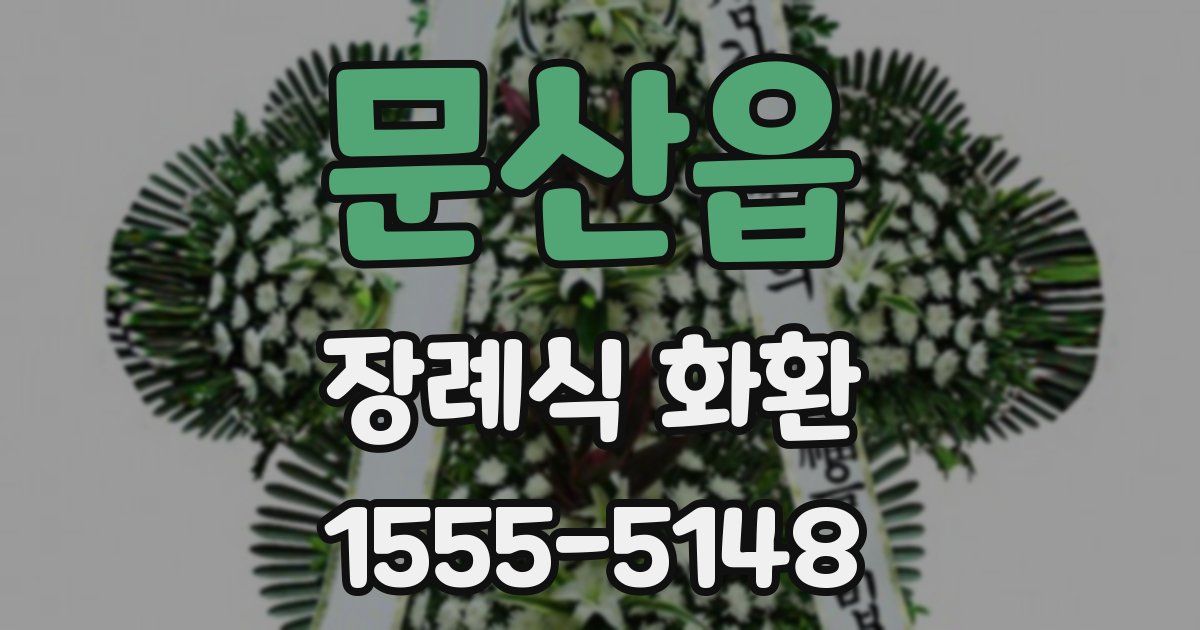 문산읍 장례식 화환