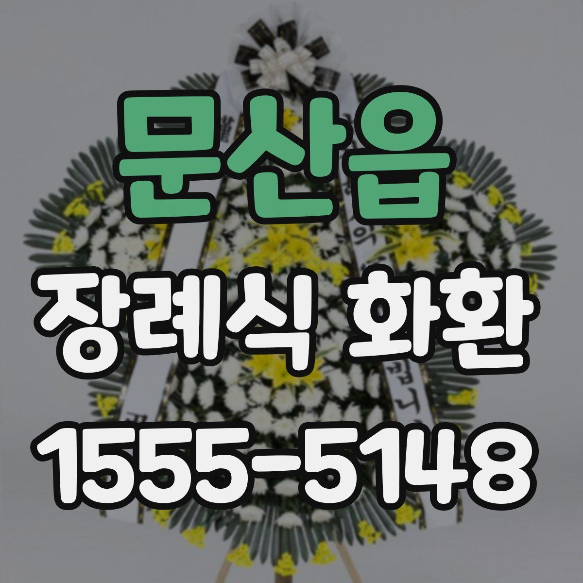문산읍 장례식 화환
