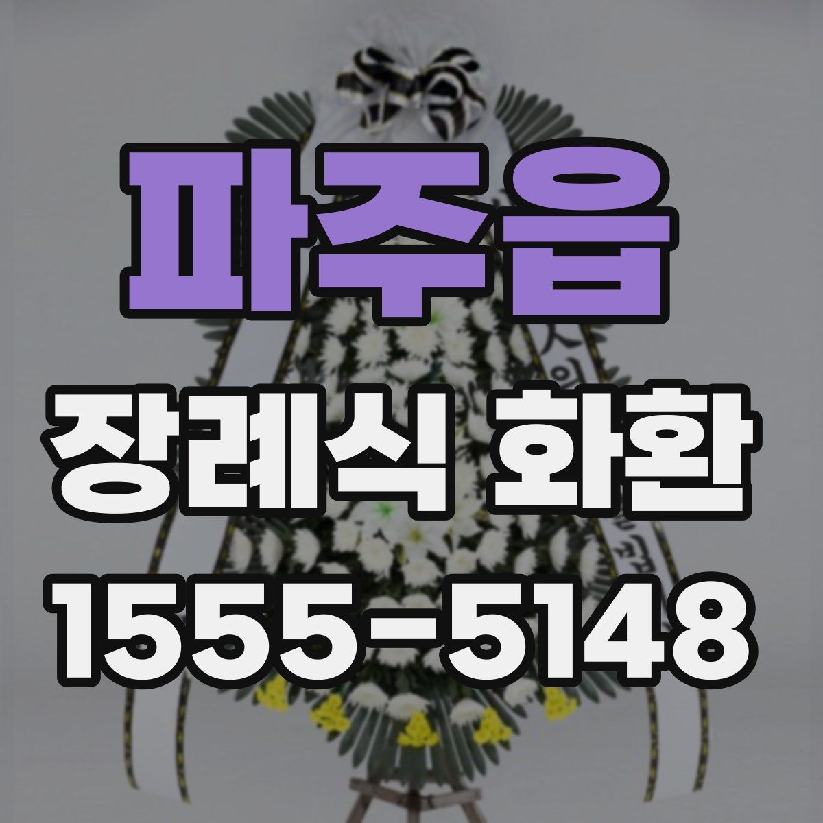파주읍 장례식 화환