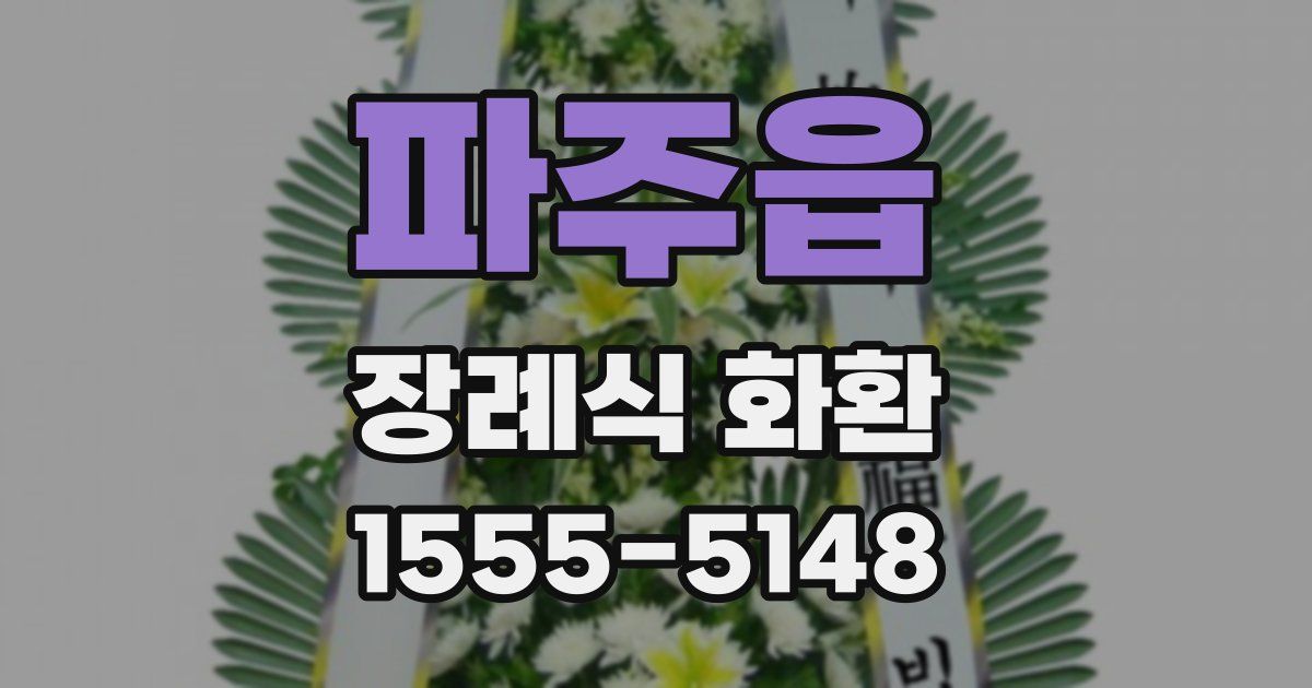 파주읍 장례식 화환