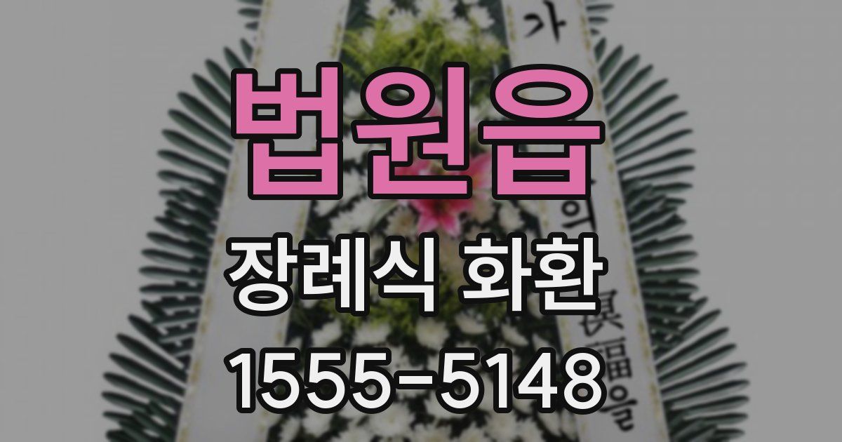 법원읍 장례식 화환