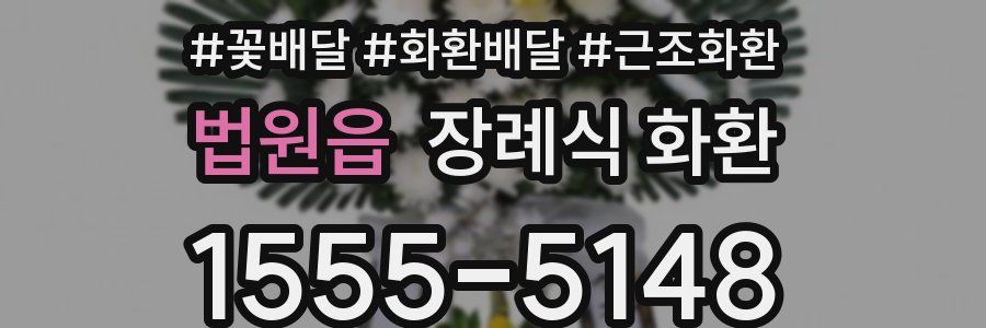 법원읍 장례식 화환