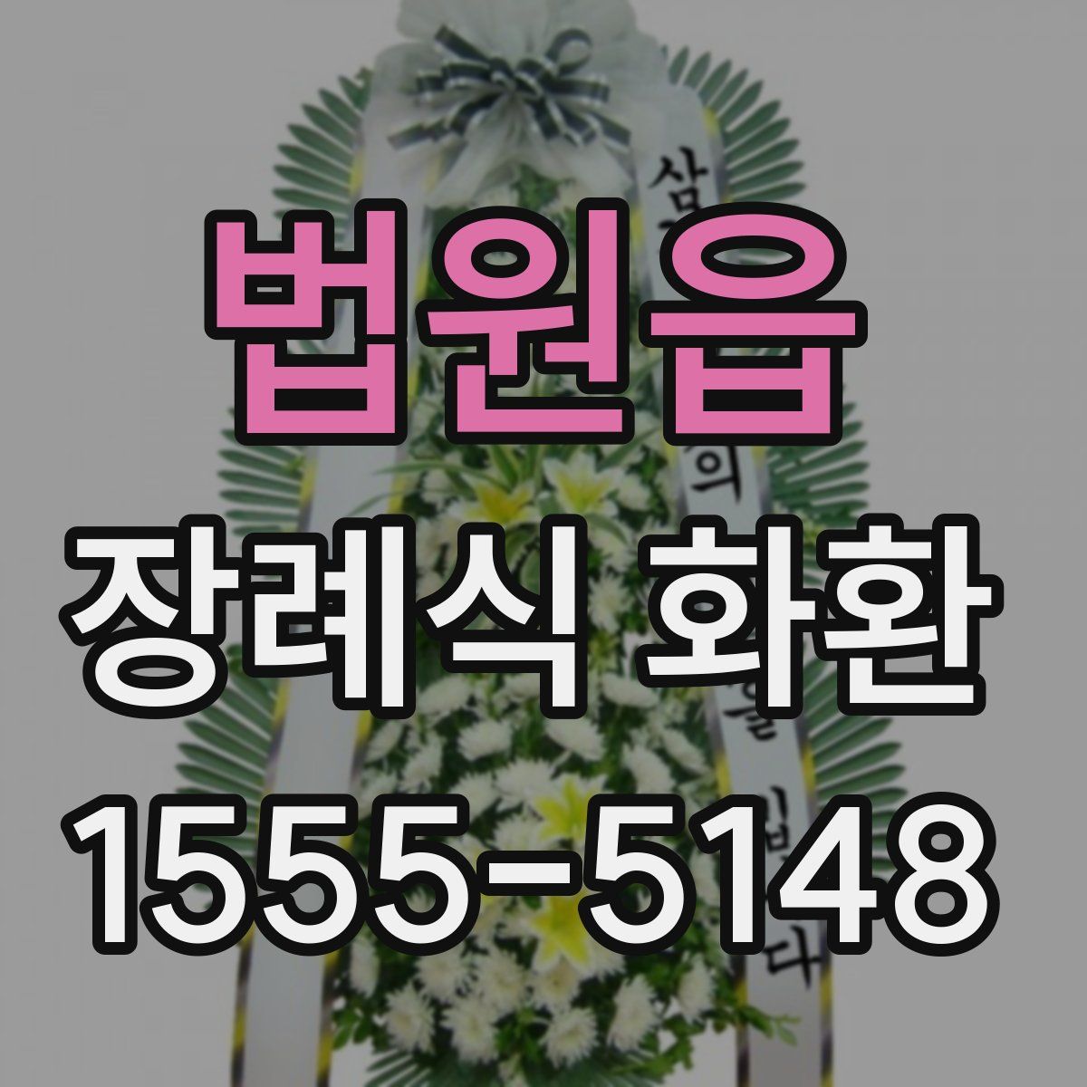법원읍 장례식 화환