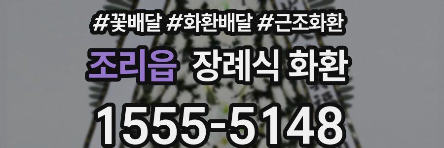 조리읍 장례식 화환
