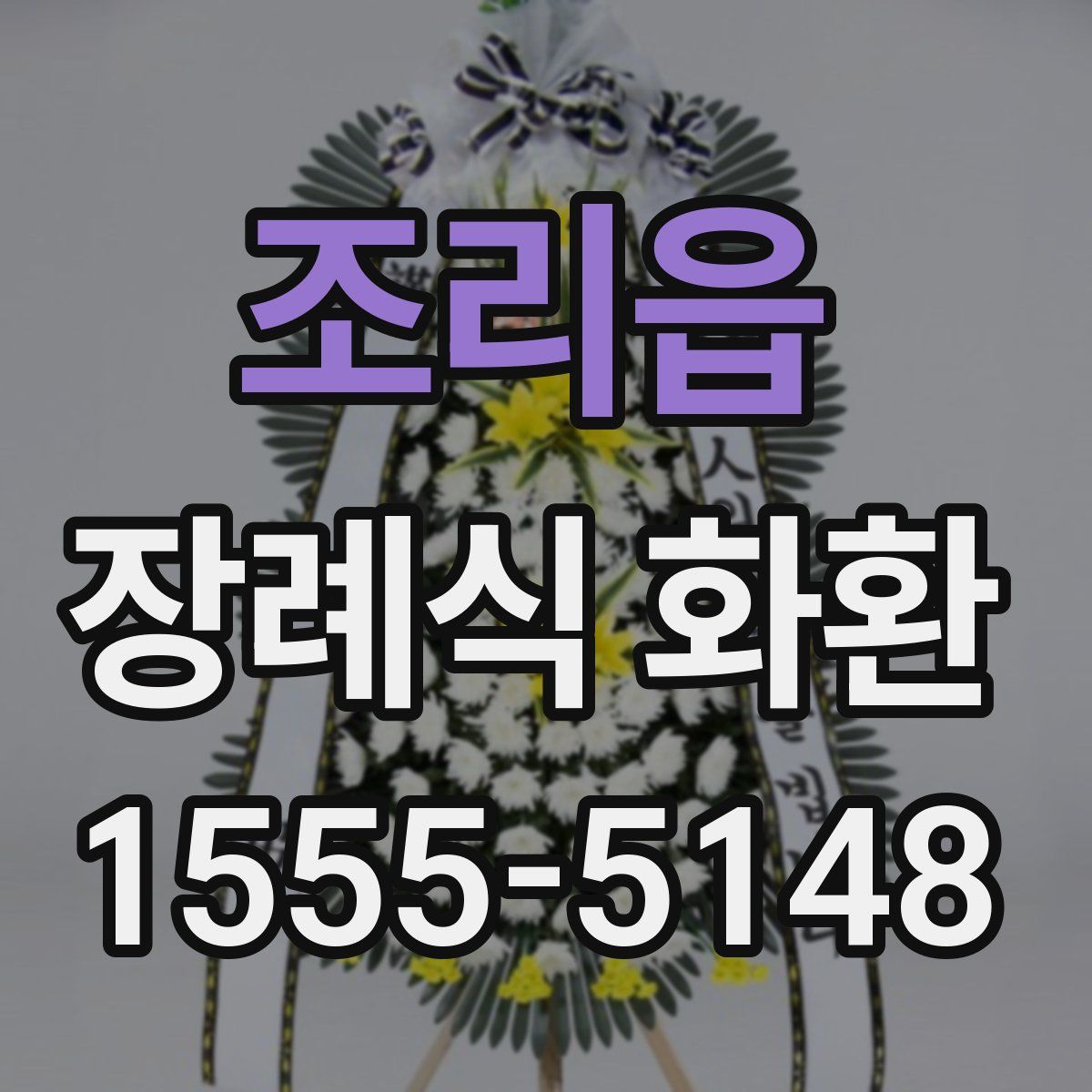 조리읍 장례식 화환