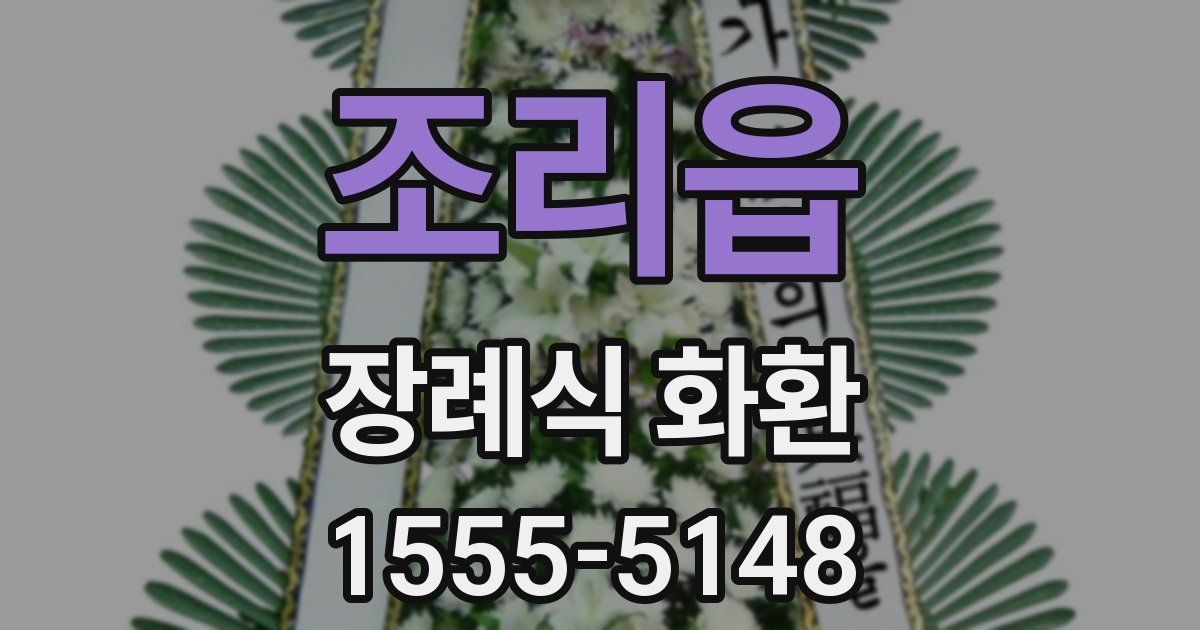 조리읍 장례식 화환