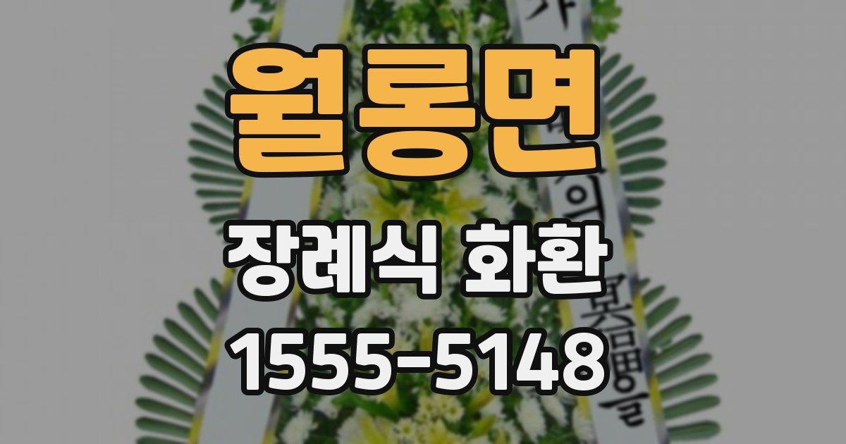 월롱면 장례식 화환