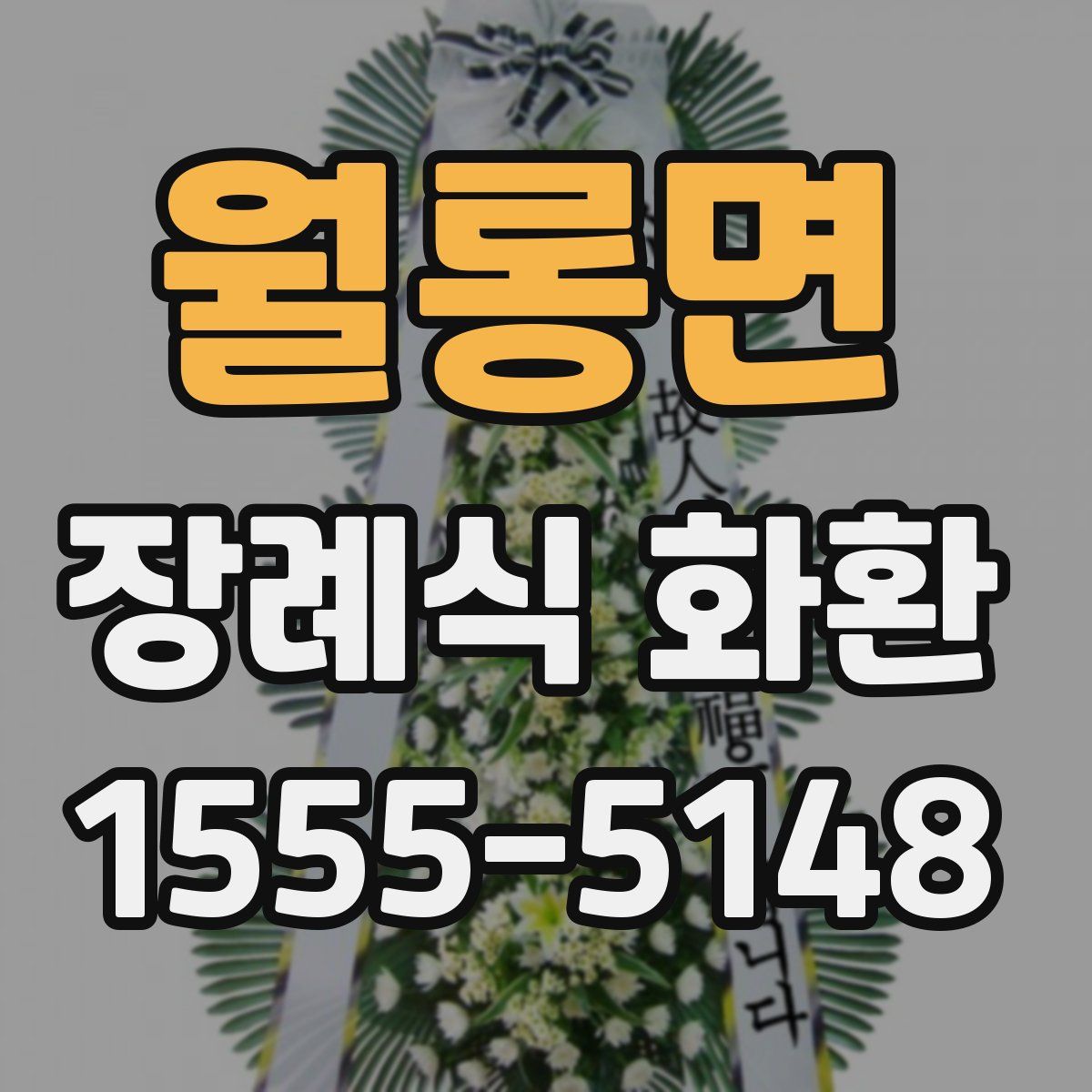 월롱면 장례식 화환