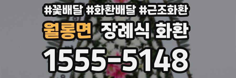 월롱면 장례식 화환
