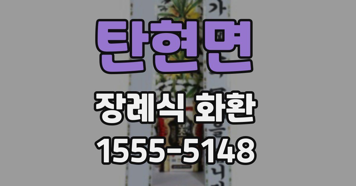 탄현면 장례식 화환