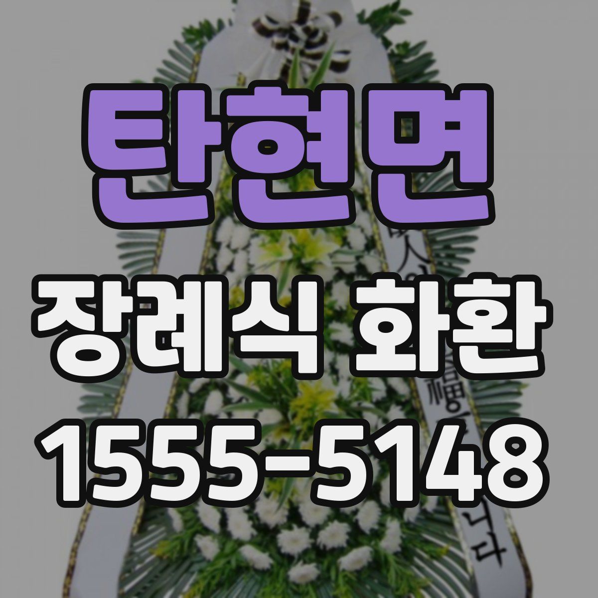 탄현면 장례식 화환