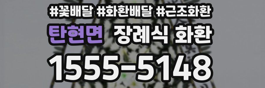 탄현면 장례식 화환