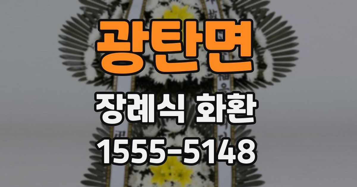 광탄면 장례식 화환