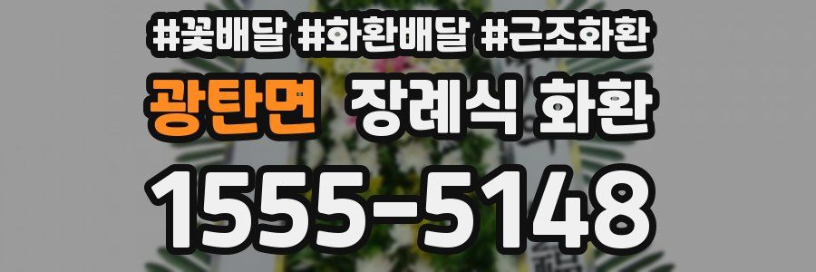 광탄면 장례식 화환