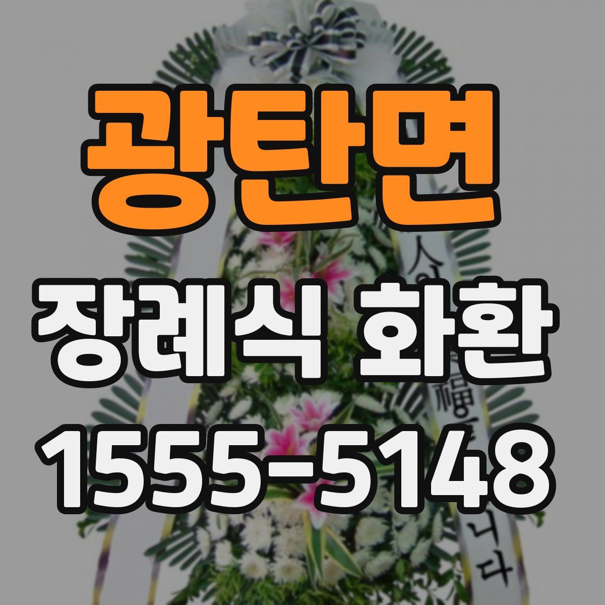 광탄면 장례식 화환