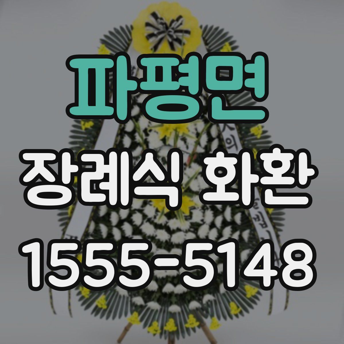 파평면 장례식 화환