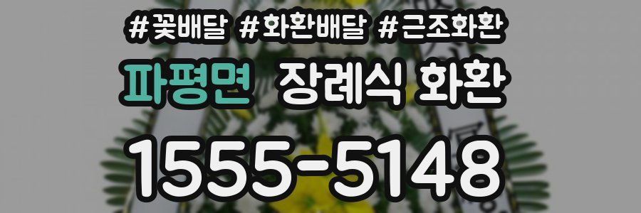 파평면 장례식 화환