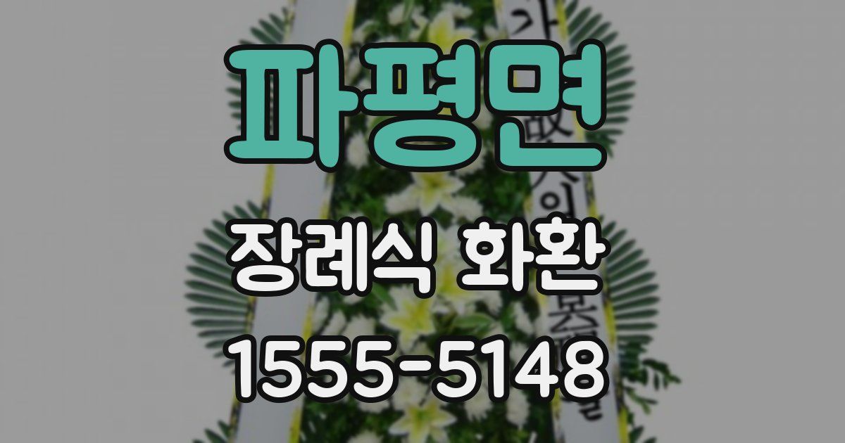 파평면 장례식 화환