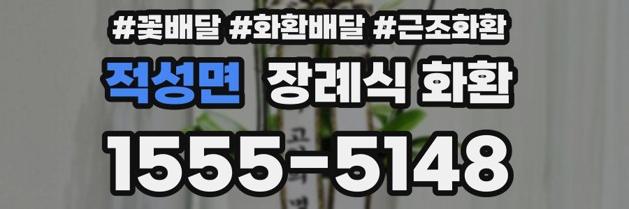 적성면 장례식 화환