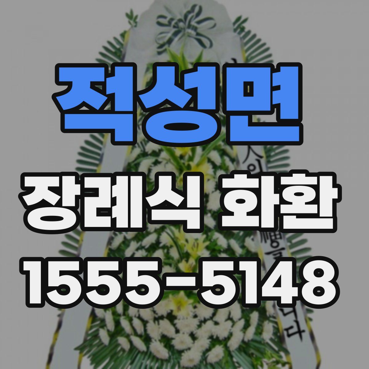 적성면 장례식 화환