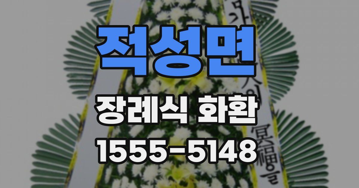 적성면 장례식 화환