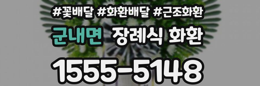 군내면 장례식 화환