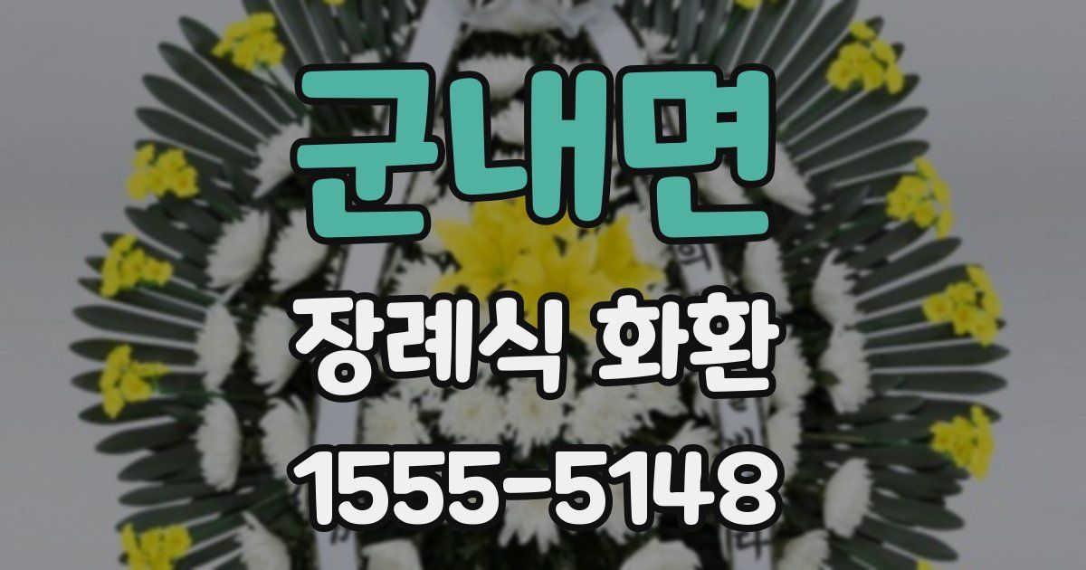 군내면 장례식 화환