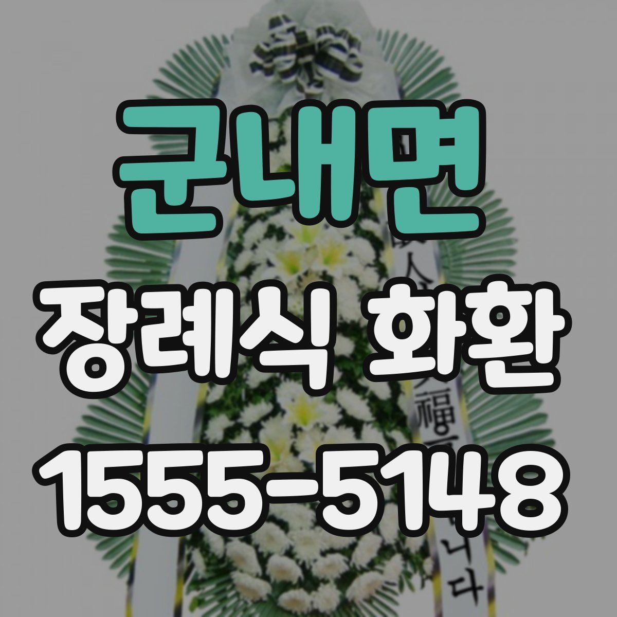 군내면 장례식 화환