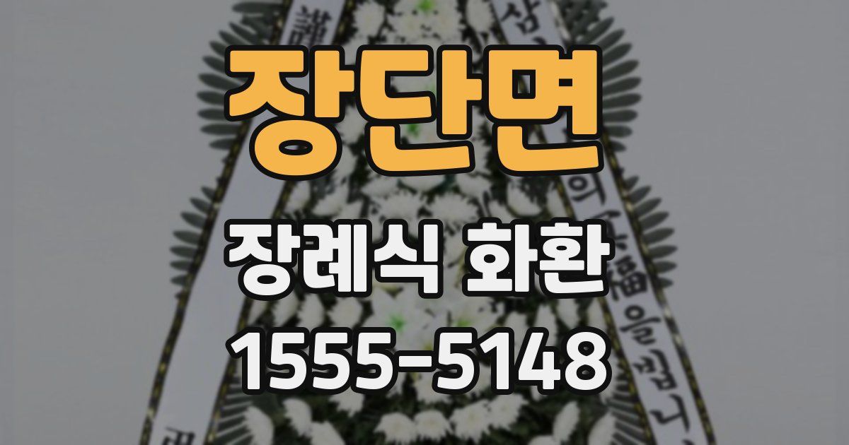 장단면 장례식 화환
