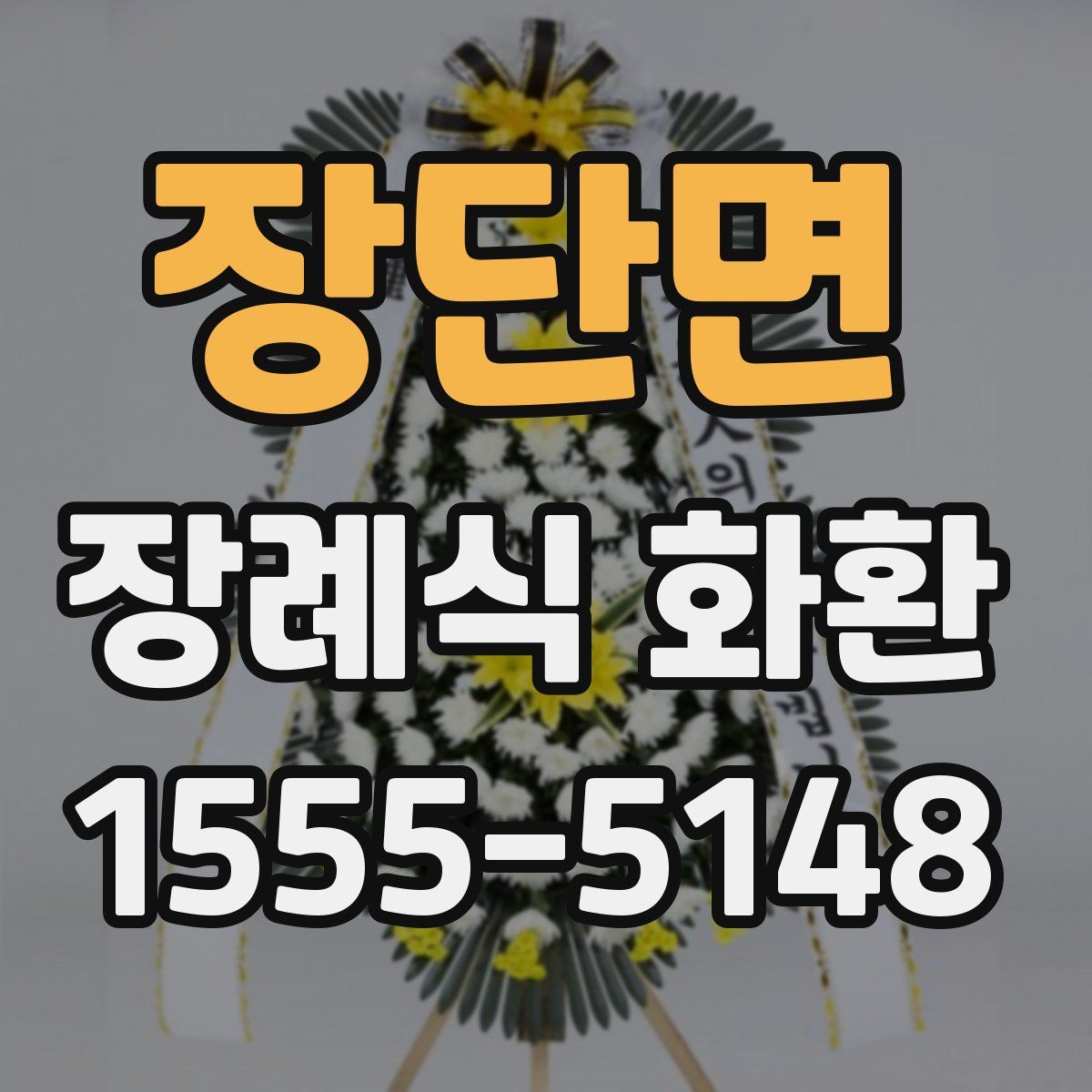 장단면 장례식 화환