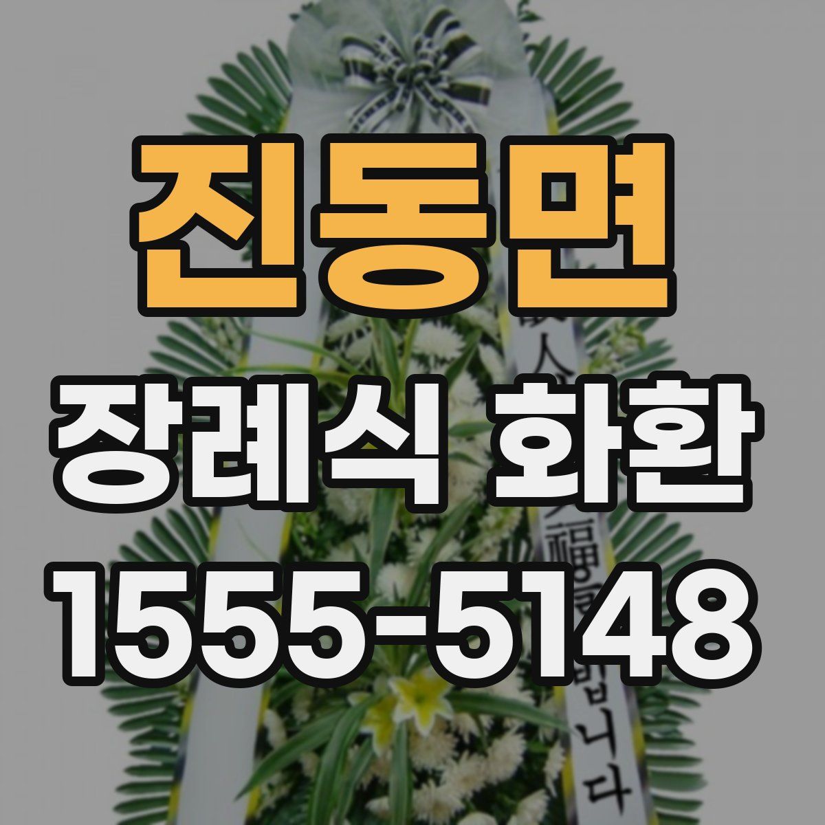 진동면 장례식 화환