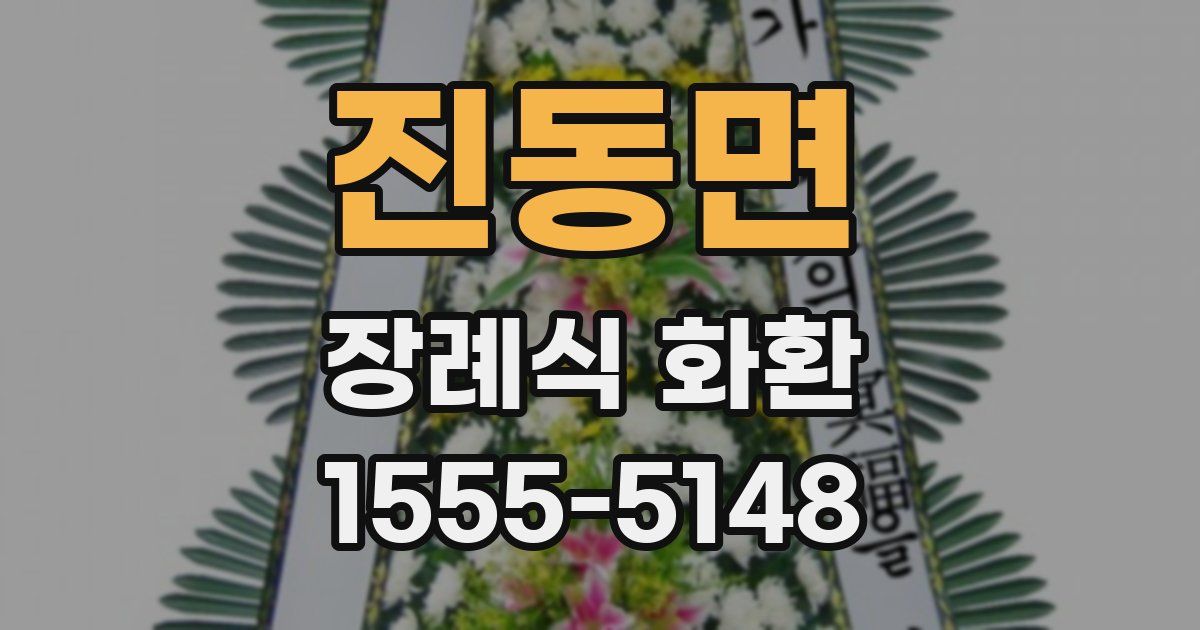 진동면 장례식 화환